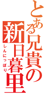 とある兄貴の新日暮里（しんにっぽり）