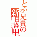 とある兄貴の新日暮里（しんにっぽり）