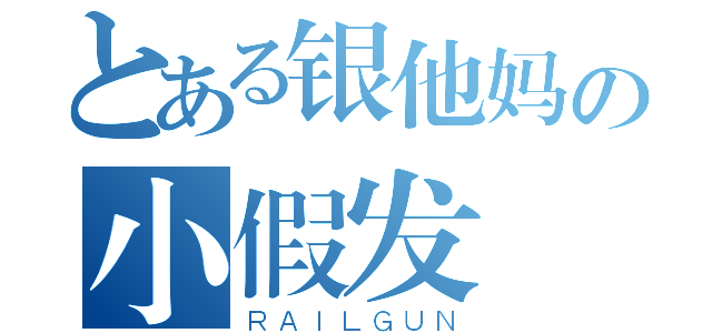 とある银他妈の小假发（ＲＡＩＬＧＵＮ）