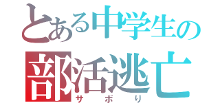 とある中学生の部活逃亡（サボり）