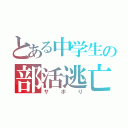 とある中学生の部活逃亡（サボり）