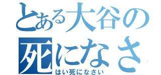 とある大谷の死になさい（はい死になさい）