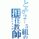 とある２－５組の担任教師（おださとみ）