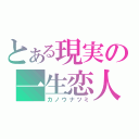 とある現実の一生恋人（カノウナツミ）