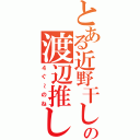 とある近野干しの渡辺推し（４ぐ～のね）