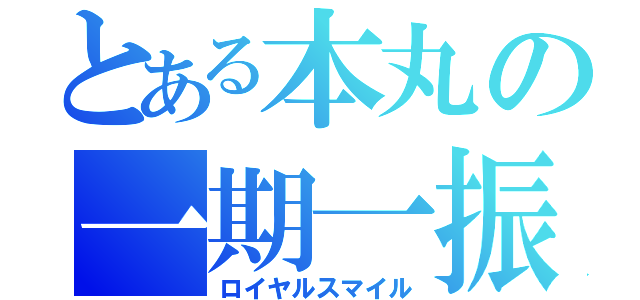 とある本丸の一期一振（ロイヤルスマイル）