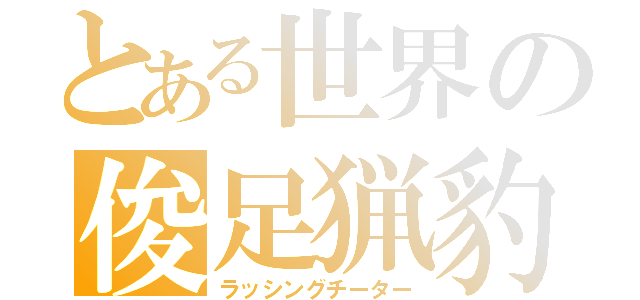 とある世界の俊足猟豹（ラッシングチーター）