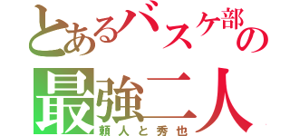 とあるバスケ部の最強二人（頼人と秀也）