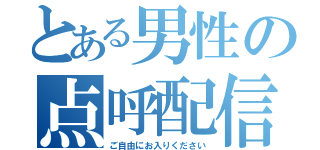 とある男性の点呼配信（ご自由にお入りください）