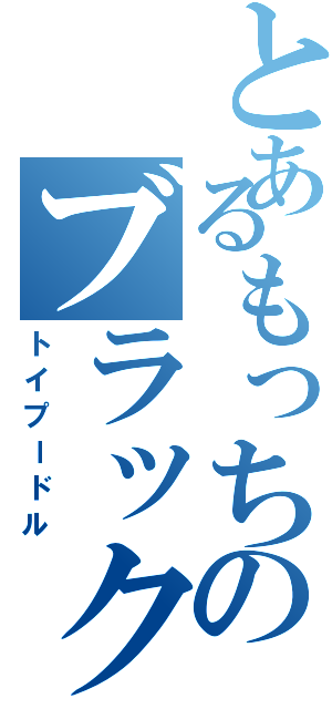 とあるもっちのブラック（トイプードル）