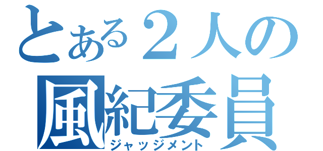 とある２人の風紀委員（ジャッジメント）