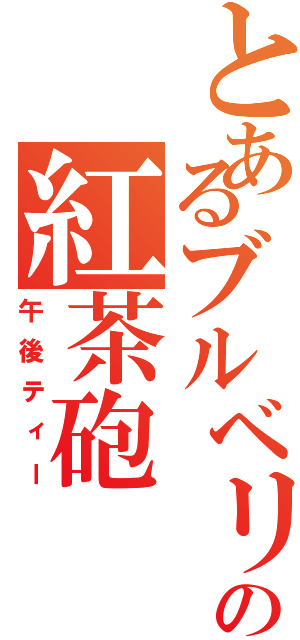 とあるブルベリの紅茶砲（午後ティー）