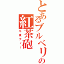 とあるブルベリの紅茶砲（午後ティー）