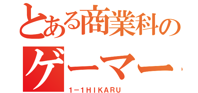 とある商業科のゲーマー（１－１ＨＩＫＡＲＵ ）