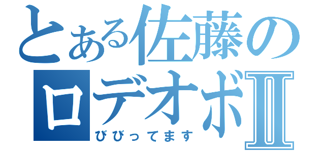 とある佐藤のロデオボーイⅡ（びびってます）