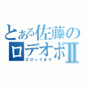 とある佐藤のロデオボーイⅡ（びびってます）