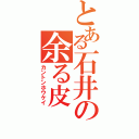 とある石井の余る皮（カントンホウケイ）