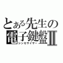 とある先生の電子鍵盤Ⅱ（シンセサイザー）