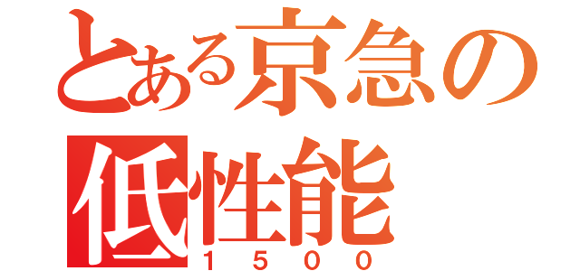 とある京急の低性能（１５００）