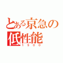 とある京急の低性能（１５００）