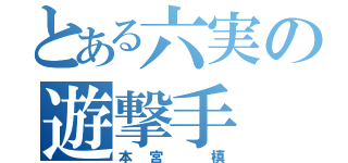 とある六実の遊撃手（本宮 槙）