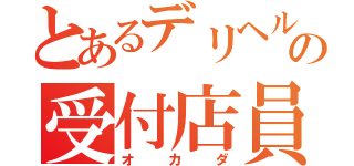 とあるデリヘルの受付店員（オカダ）