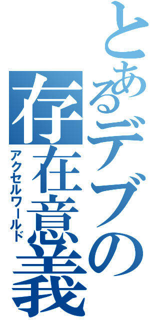 とあるデブの存在意義（アクセルワールド）