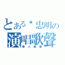 とある吳忠明の演唱歌聲（無人能敵）