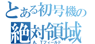 とある初号機の絶対領域（Ａ，Ｔフィールド）