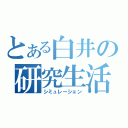 とある白井の研究生活（シミュレーション）