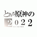 とある原神の２０２２（Ｇｅｎｓｈｉｎ Ｉｍｐａｃｔ Ｒｅｗｉｎｄ）