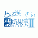 とある漢（オトコ）の禁断果実Ⅱ（ボディーライン）