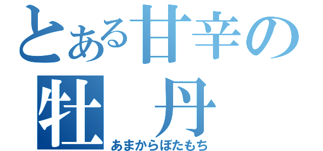 とある甘辛の牡 丹 餅（あまからぼたもち）