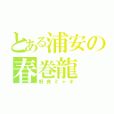 とある浦安の春巻龍（野良ミャオ）