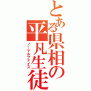 とある県相の平凡生徒（ノーマルフェイス）