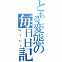 とある変態の毎日日記（ｍｉｘｉ）