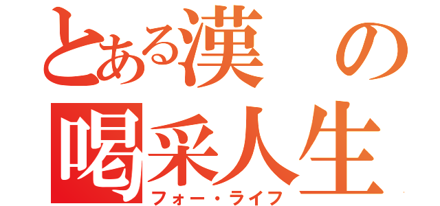 とある漢の喝采人生（フォー・ライフ）