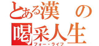 とある漢の喝采人生（フォー・ライフ）