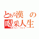 とある漢の喝采人生（フォー・ライフ）