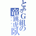 とあるＧ組の竜跳虎臥（シアター）