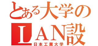 とある大学のＬＡＮ設定（日本工業大学）