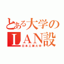 とある大学のＬＡＮ設定（日本工業大学）