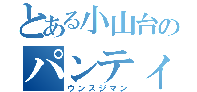 とある小山台のパンティ泥棒（ウンスジマン）