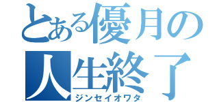 とある優月の人生終了（ジンセイオワタ）