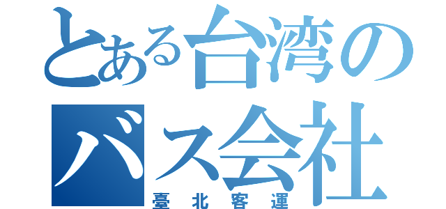 とある台湾のバス会社（臺北客運）