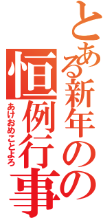 とある新年のの恒例行事（あけおめことよろ）