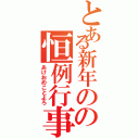 とある新年のの恒例行事（あけおめことよろ）