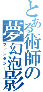 とある術師の夢幻泡影（ファンタジー）