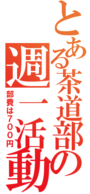 とある茶道部の週一活動（部費は７００円）