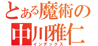 とある魔術の中川雅仁 （インデックス）